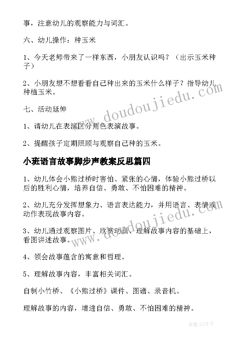 最新小班语言故事脚步声教案反思(优质20篇)