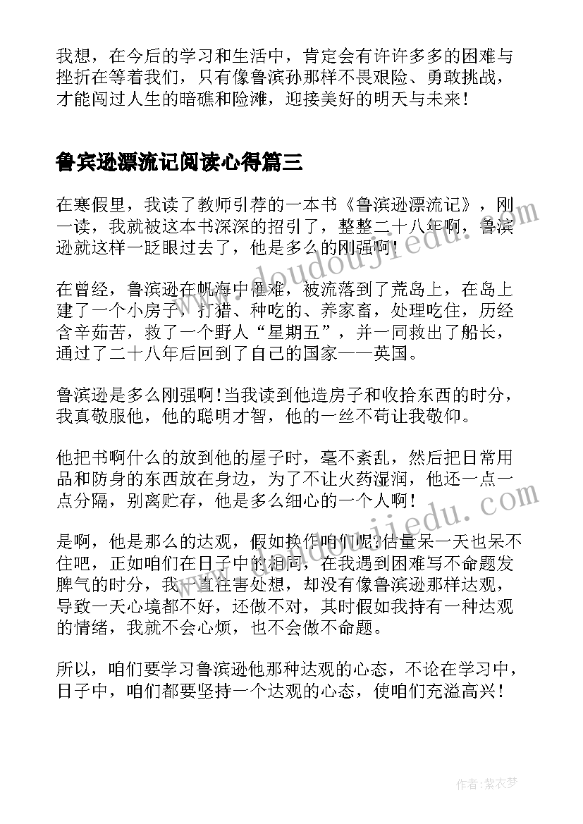 最新鲁宾逊漂流记阅读心得(实用16篇)