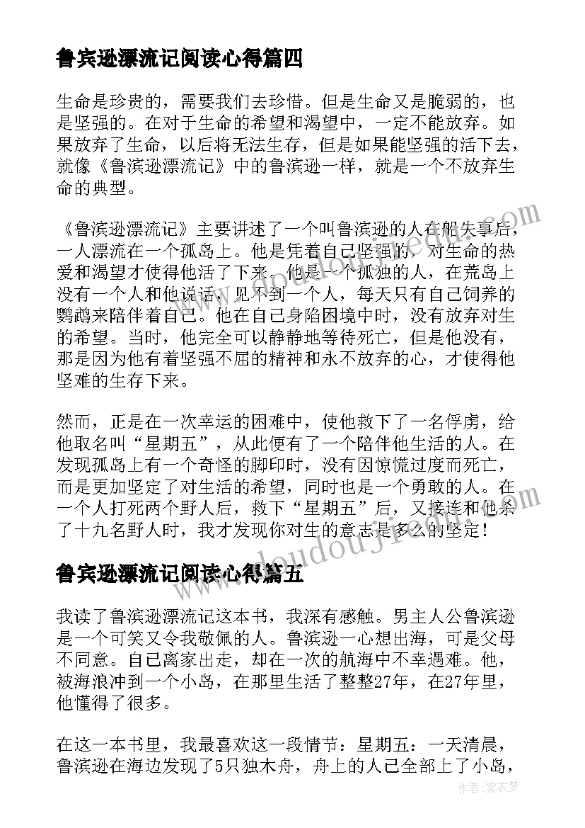 最新鲁宾逊漂流记阅读心得(实用16篇)