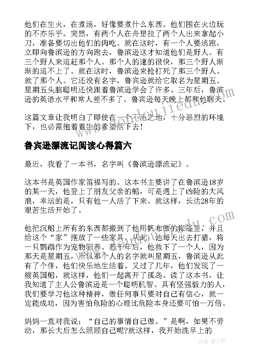 最新鲁宾逊漂流记阅读心得(实用16篇)