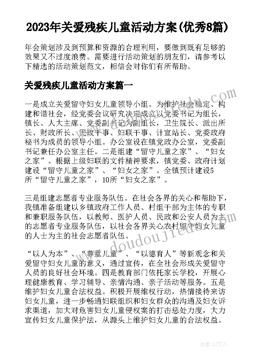 2023年关爱残疾儿童活动方案(优秀8篇)