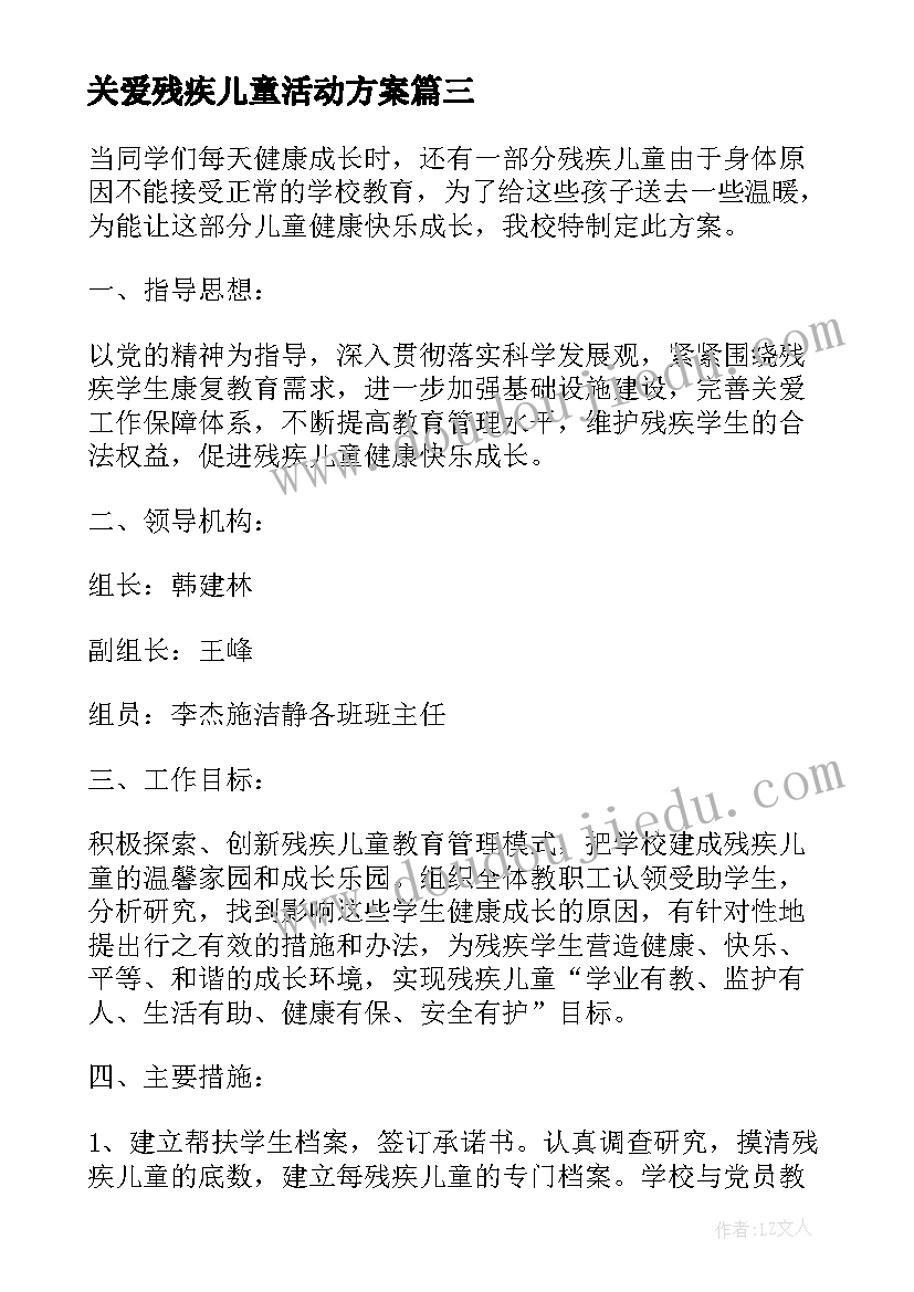 2023年关爱残疾儿童活动方案(优秀8篇)