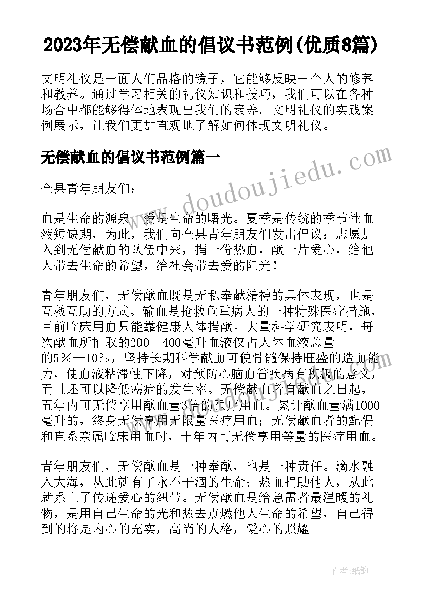 2023年无偿献血的倡议书范例(优质8篇)