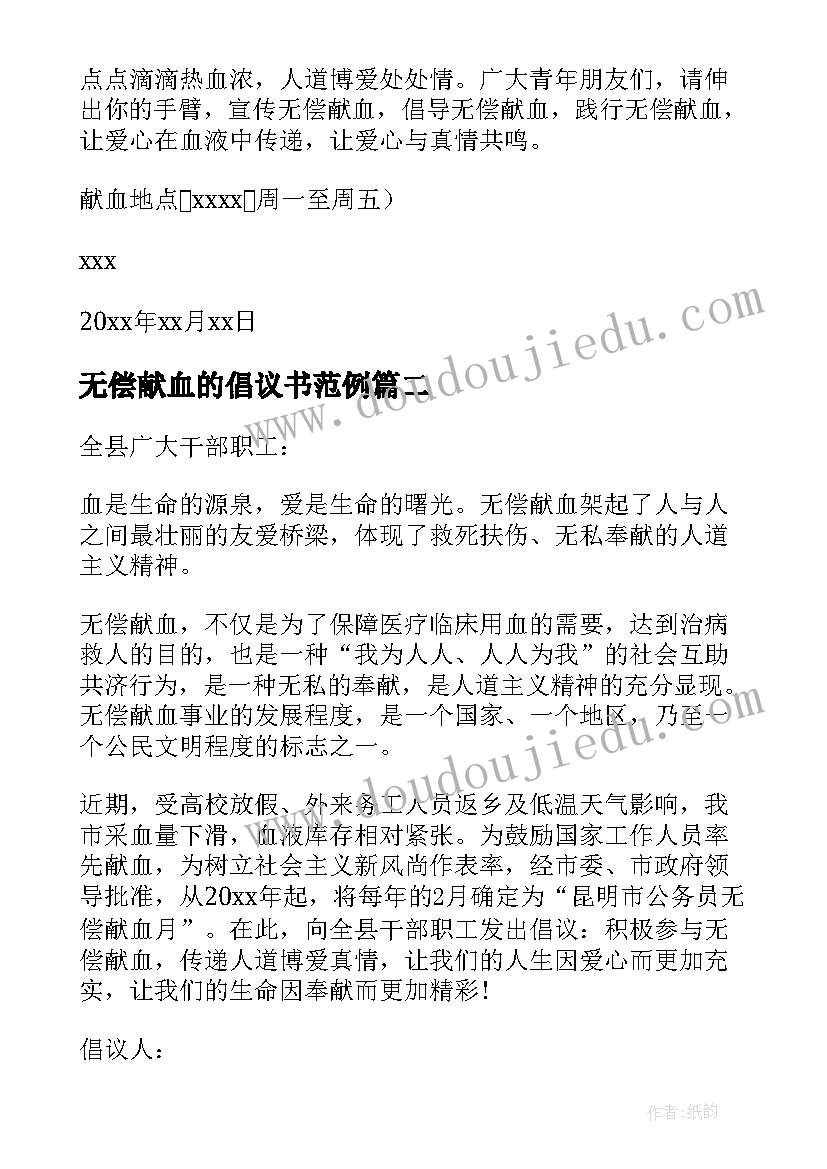 2023年无偿献血的倡议书范例(优质8篇)