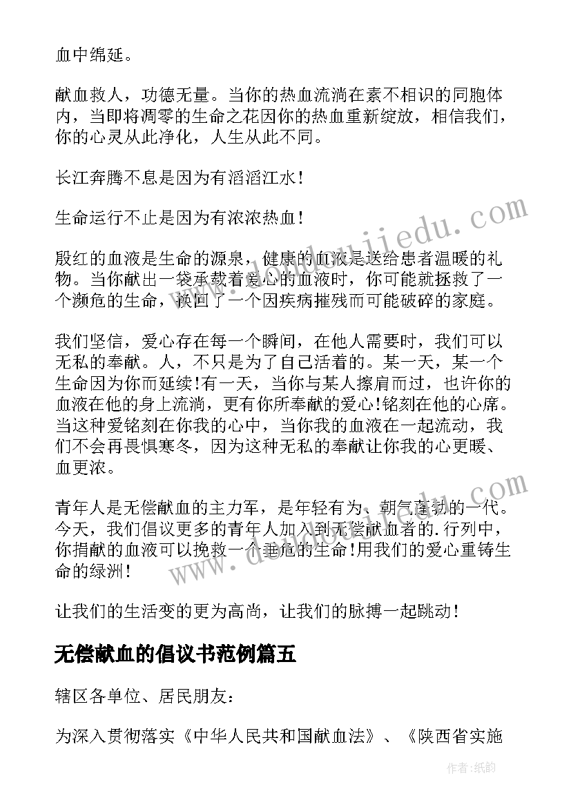 2023年无偿献血的倡议书范例(优质8篇)