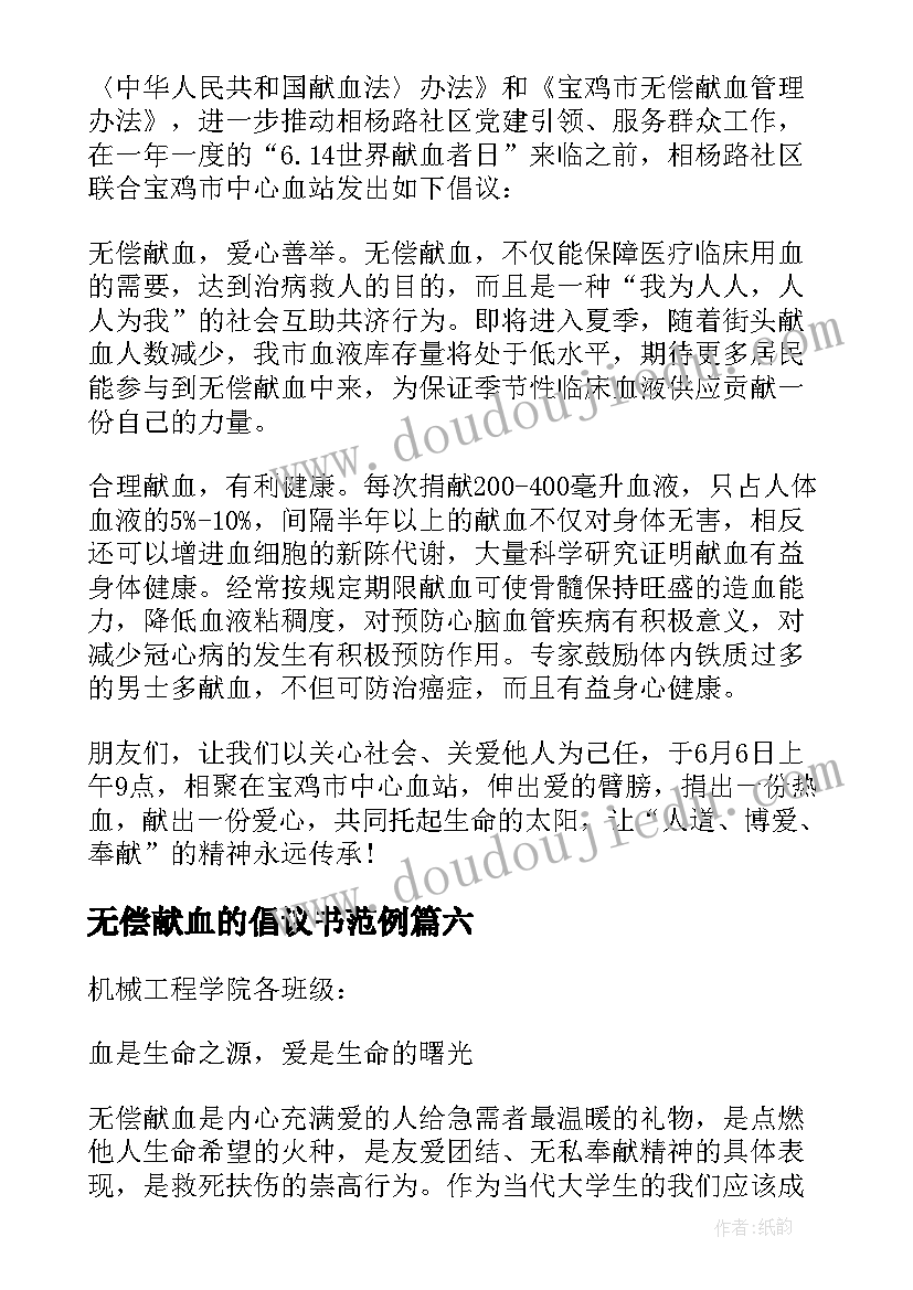 2023年无偿献血的倡议书范例(优质8篇)