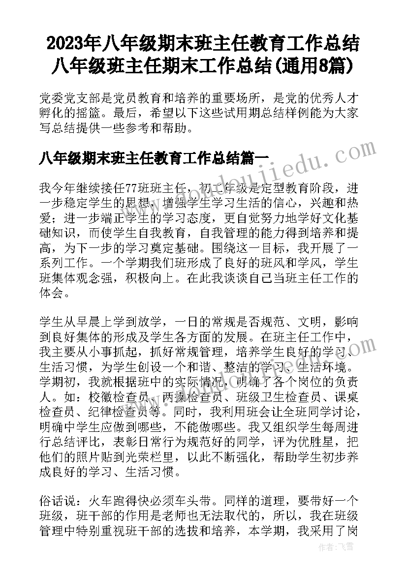 2023年八年级期末班主任教育工作总结 八年级班主任期末工作总结(通用8篇)