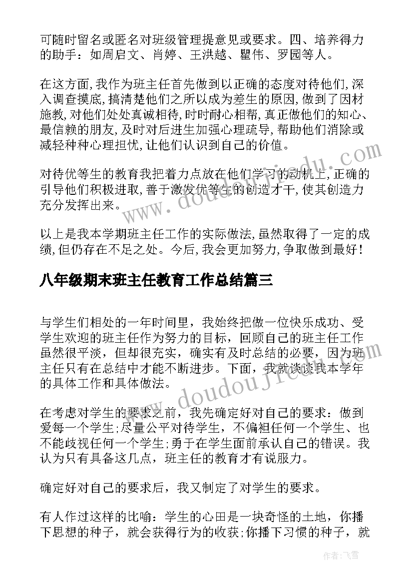 2023年八年级期末班主任教育工作总结 八年级班主任期末工作总结(通用8篇)