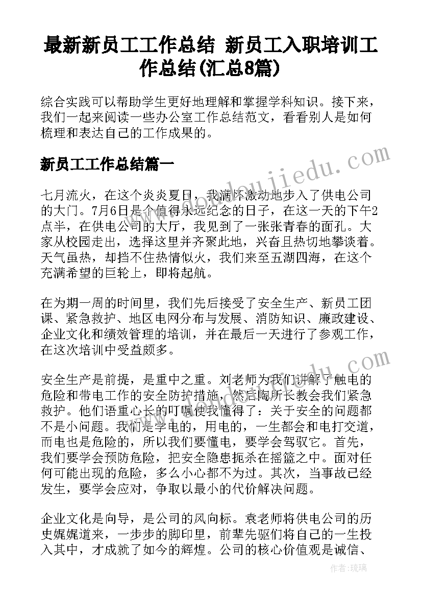 最新新员工工作总结 新员工入职培训工作总结(汇总8篇)