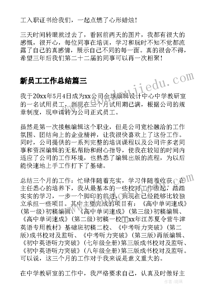 最新新员工工作总结 新员工入职培训工作总结(汇总8篇)