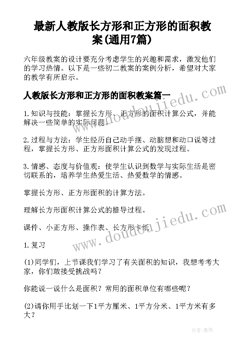 最新人教版长方形和正方形的面积教案(通用7篇)