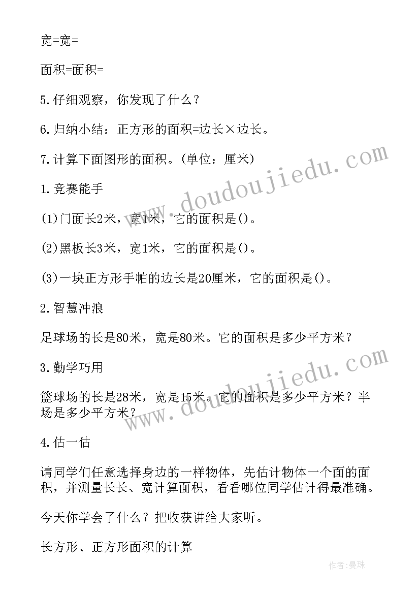 最新人教版长方形和正方形的面积教案(通用7篇)