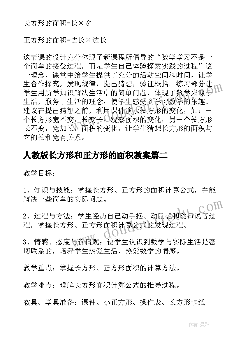 最新人教版长方形和正方形的面积教案(通用7篇)