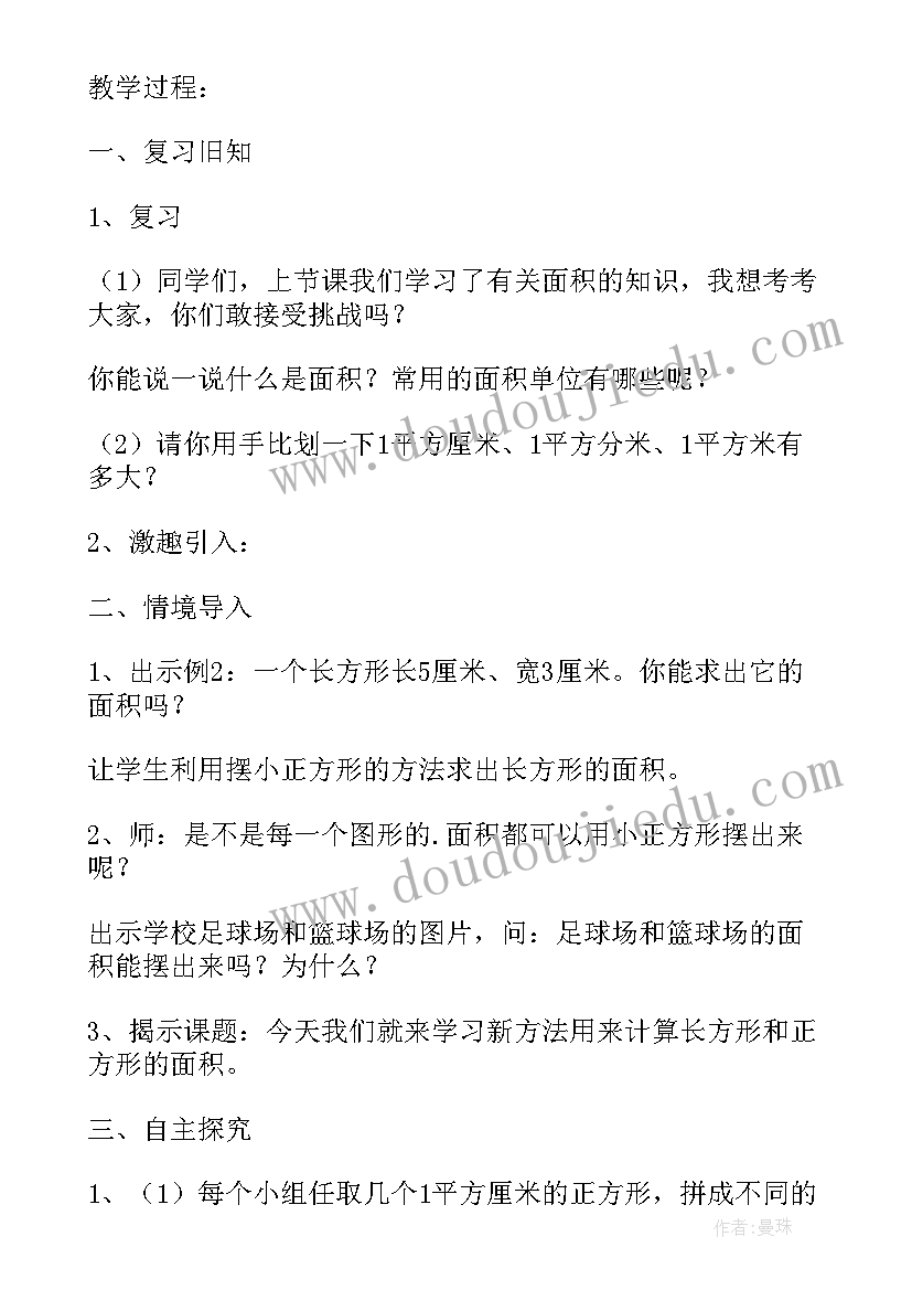 最新人教版长方形和正方形的面积教案(通用7篇)