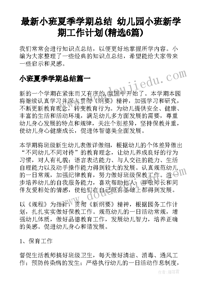 最新小班夏季学期总结 幼儿园小班新学期工作计划(精选6篇)