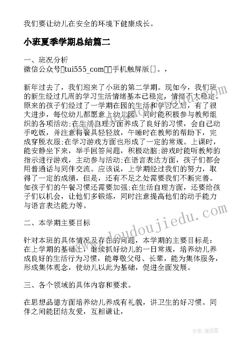 最新小班夏季学期总结 幼儿园小班新学期工作计划(精选6篇)