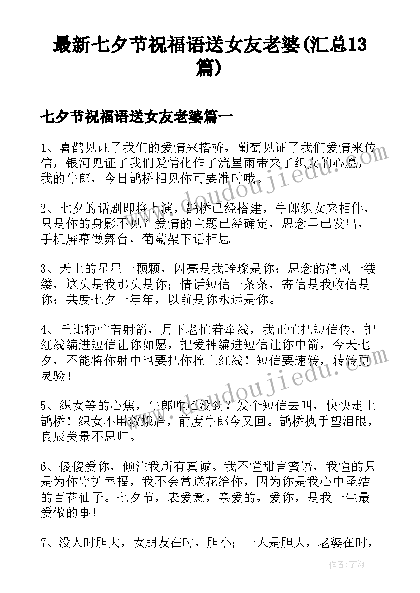 最新七夕节祝福语送女友老婆(汇总13篇)