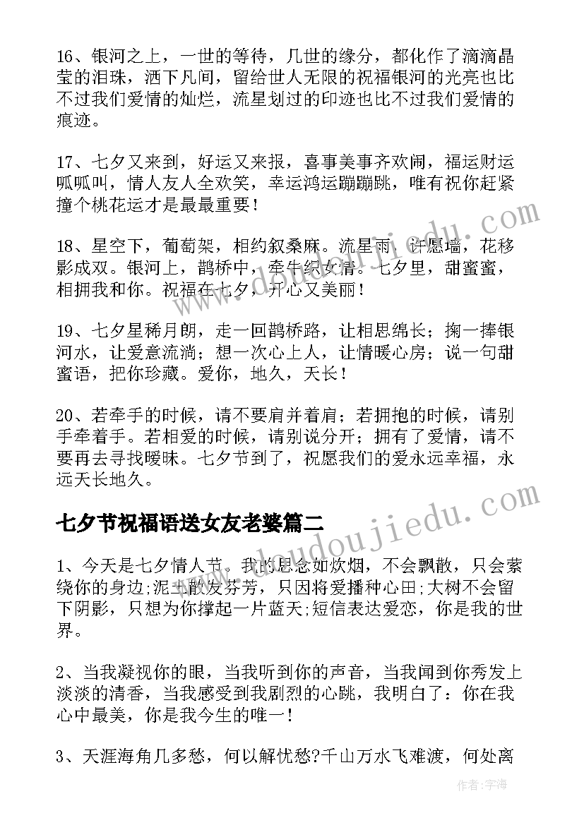 最新七夕节祝福语送女友老婆(汇总13篇)