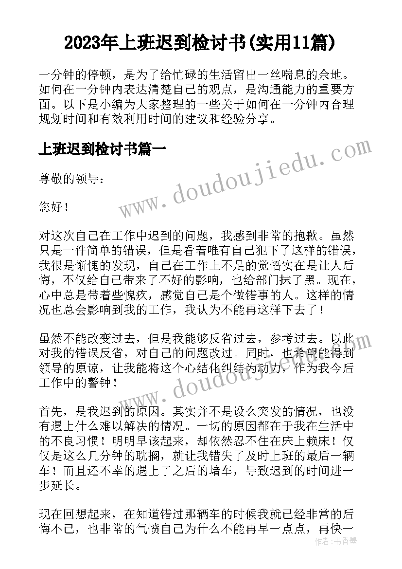 2023年上班迟到检讨书(实用11篇)