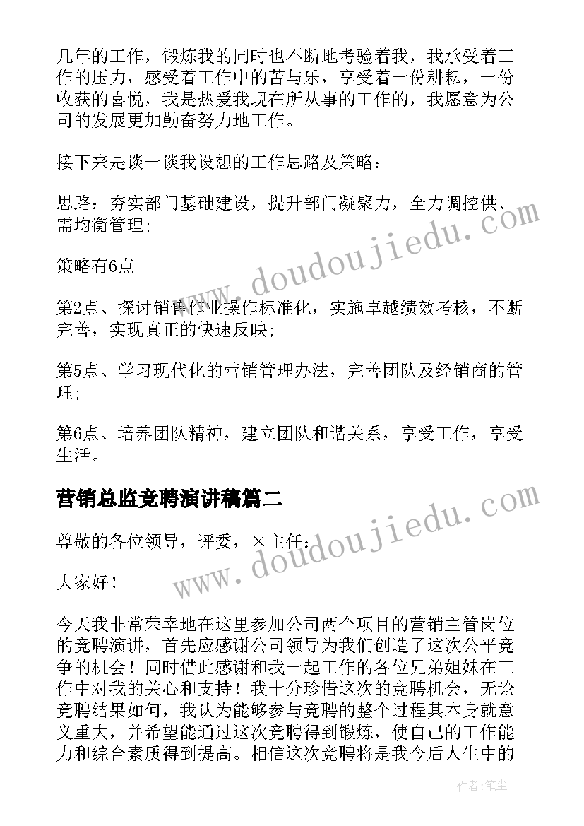 最新营销总监竞聘演讲稿(大全8篇)