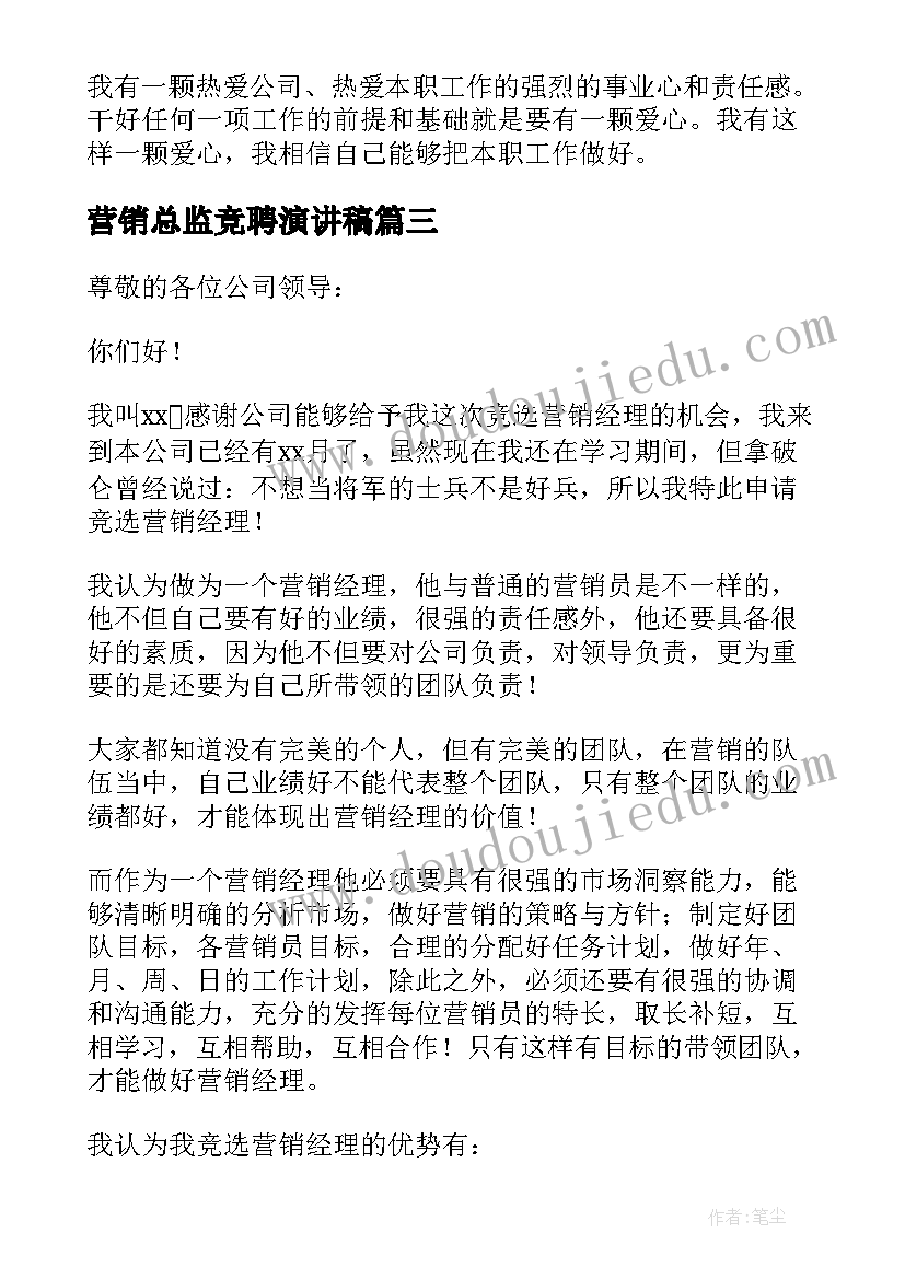 最新营销总监竞聘演讲稿(大全8篇)