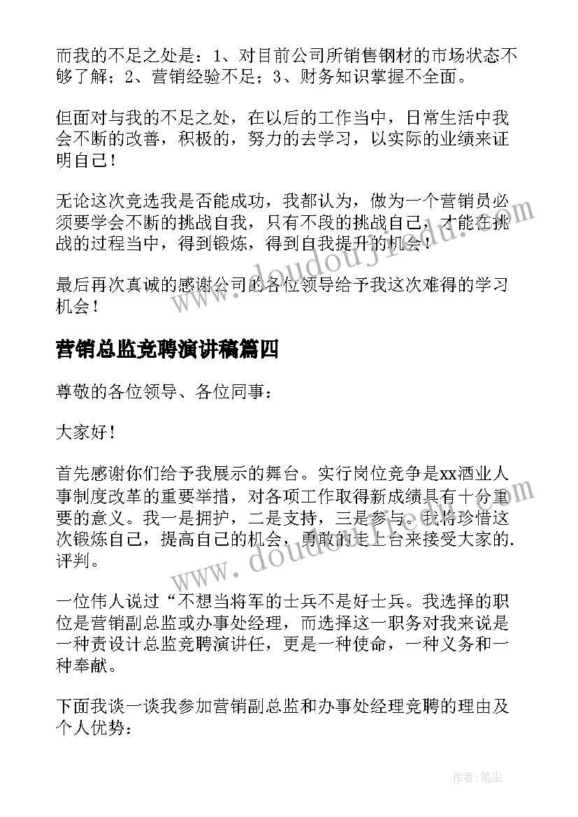 最新营销总监竞聘演讲稿(大全8篇)