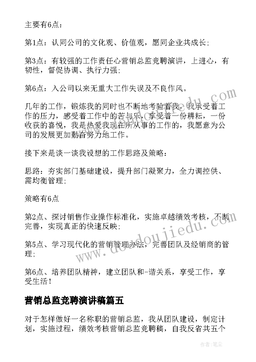 最新营销总监竞聘演讲稿(大全8篇)