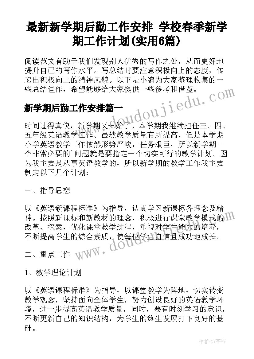 最新新学期后勤工作安排 学校春季新学期工作计划(实用6篇)