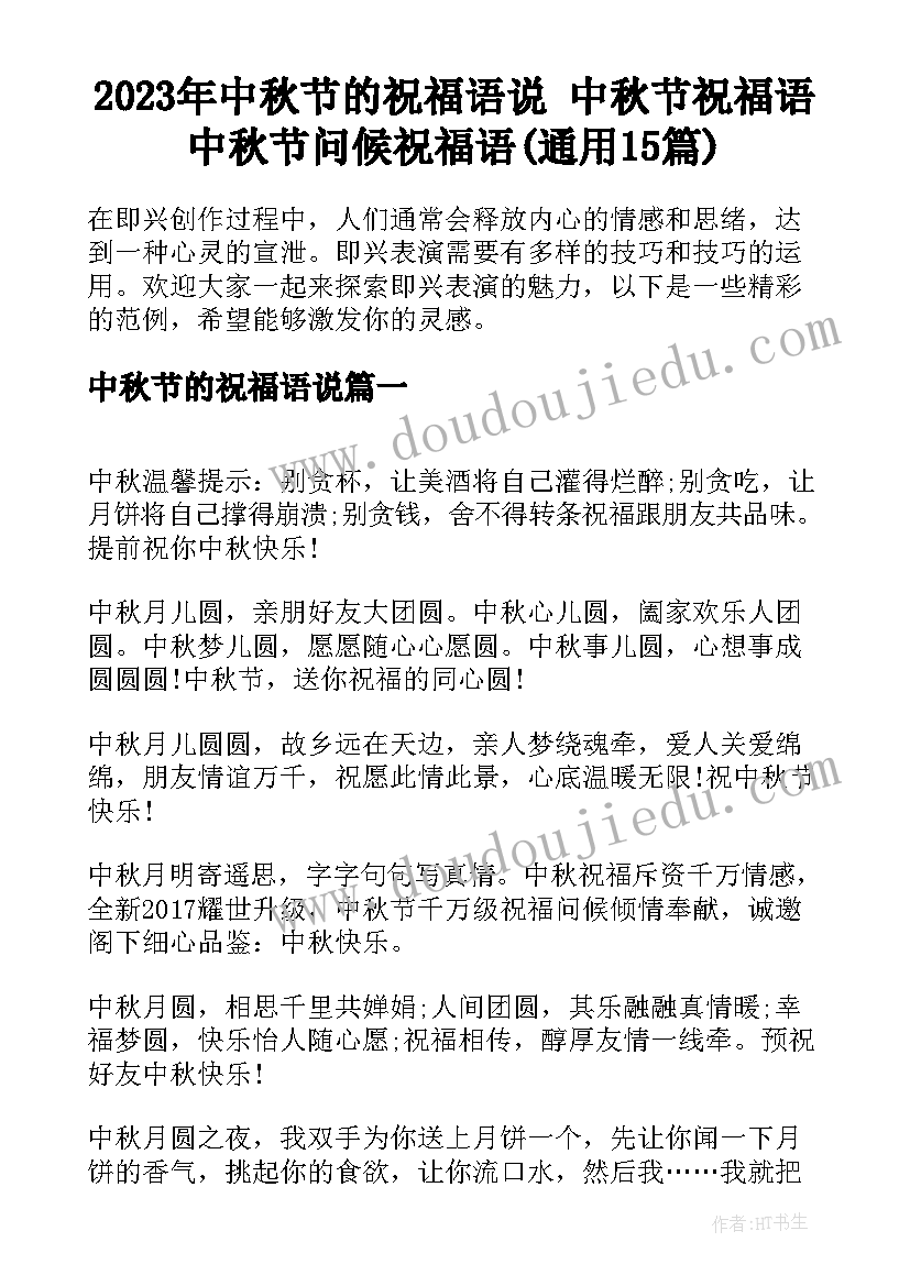 2023年中秋节的祝福语说 中秋节祝福语中秋节问候祝福语(通用15篇)