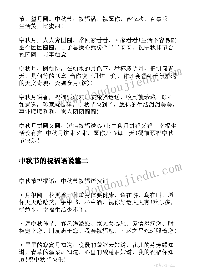 2023年中秋节的祝福语说 中秋节祝福语中秋节问候祝福语(通用15篇)