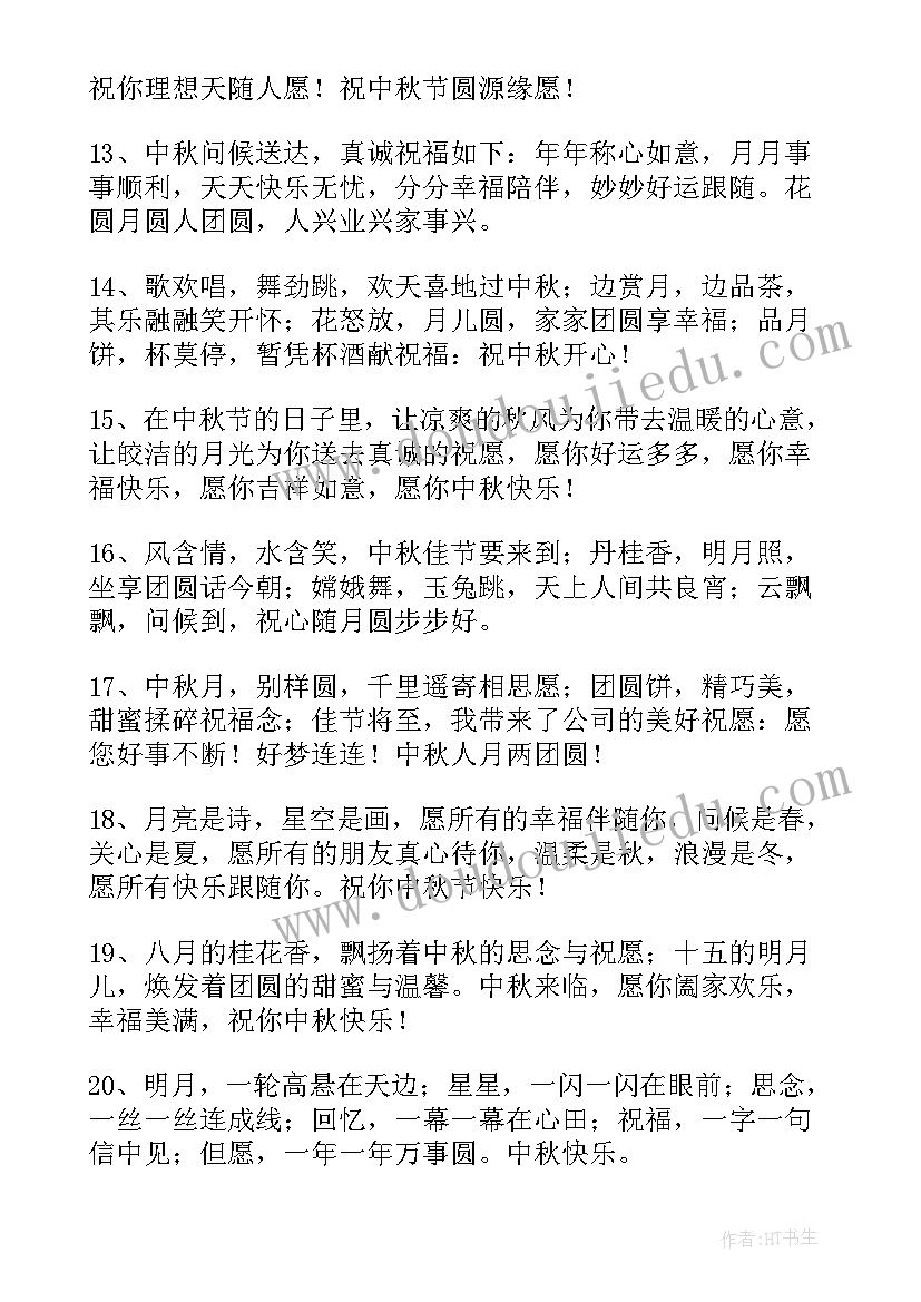 2023年中秋节的祝福语说 中秋节祝福语中秋节问候祝福语(通用15篇)