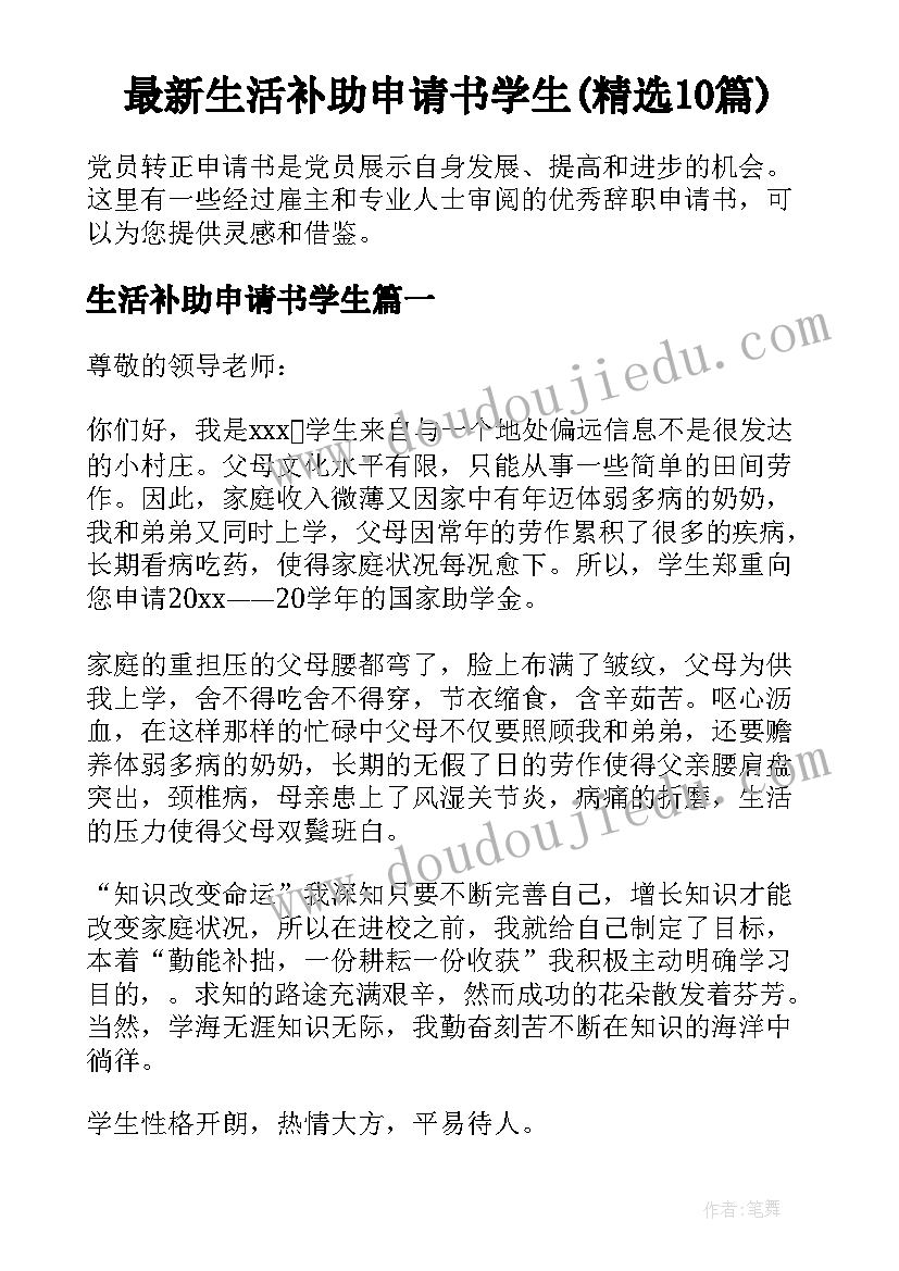 最新生活补助申请书学生(精选10篇)