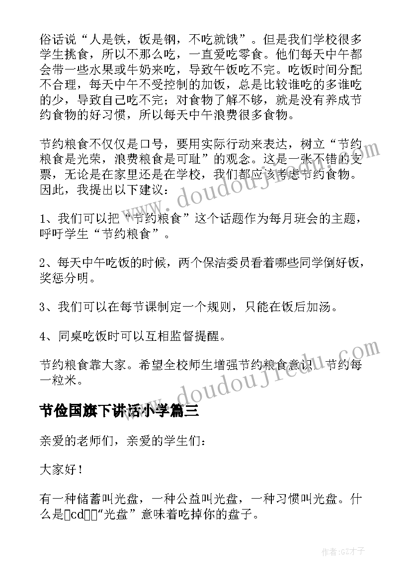 节俭国旗下讲话小学(实用8篇)