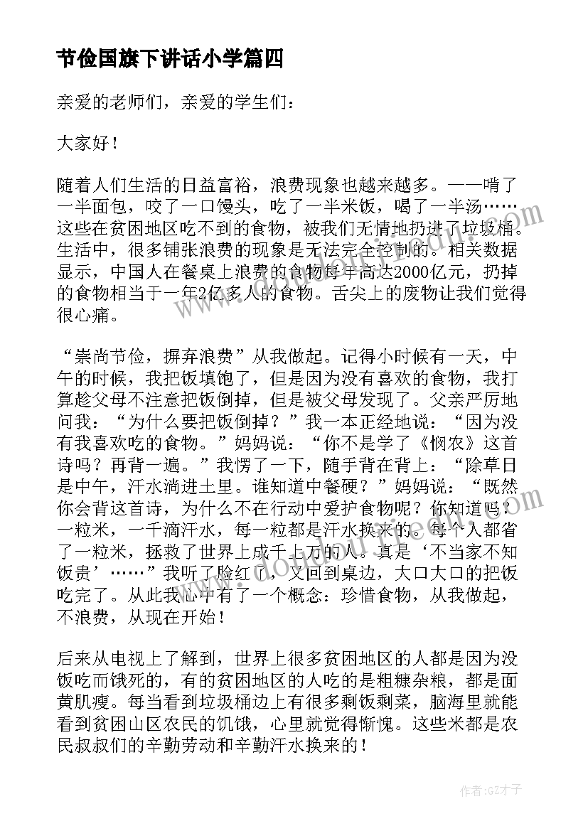 节俭国旗下讲话小学(实用8篇)