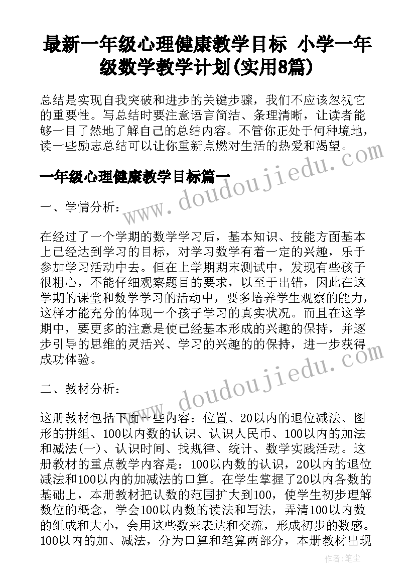 最新一年级心理健康教学目标 小学一年级数学教学计划(实用8篇)