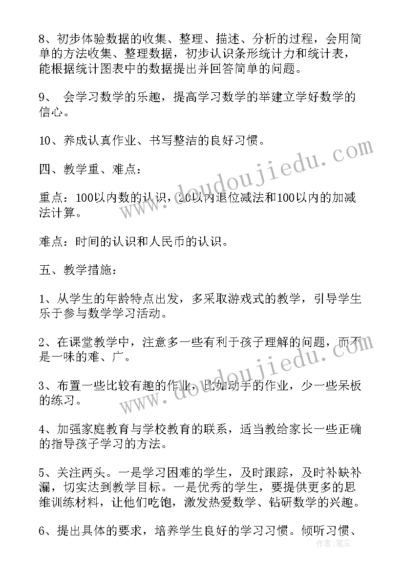 最新一年级心理健康教学目标 小学一年级数学教学计划(实用8篇)