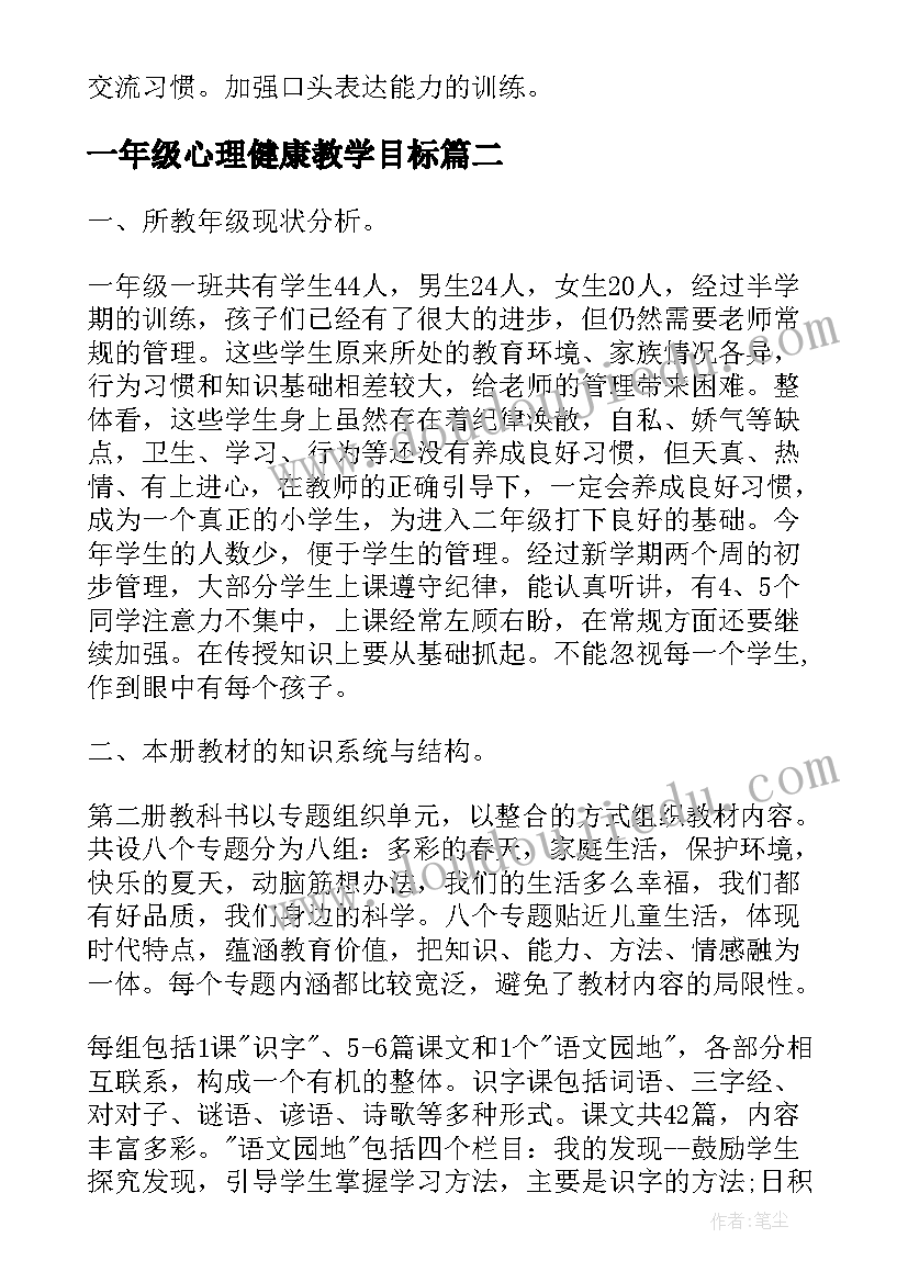 最新一年级心理健康教学目标 小学一年级数学教学计划(实用8篇)