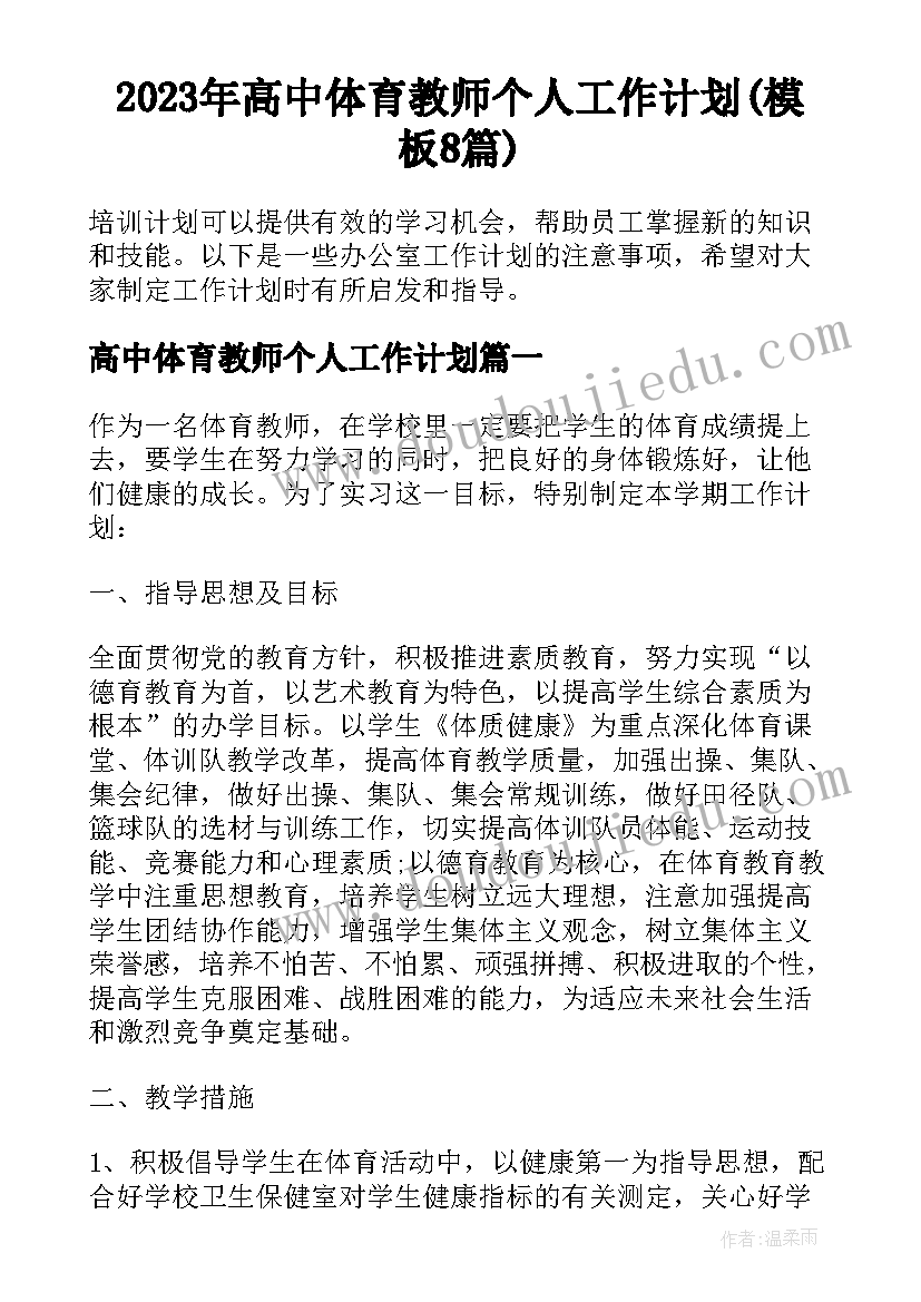 2023年高中体育教师个人工作计划(模板8篇)