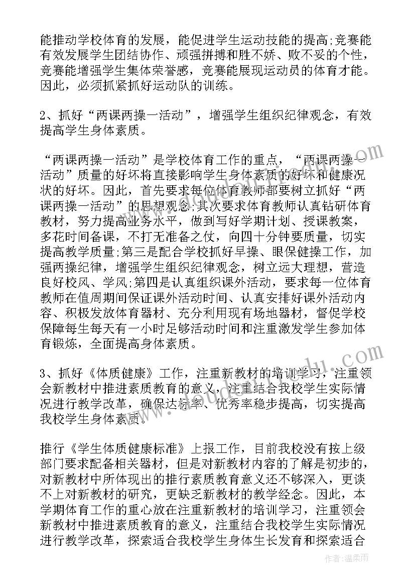 2023年高中体育教师个人工作计划(模板8篇)