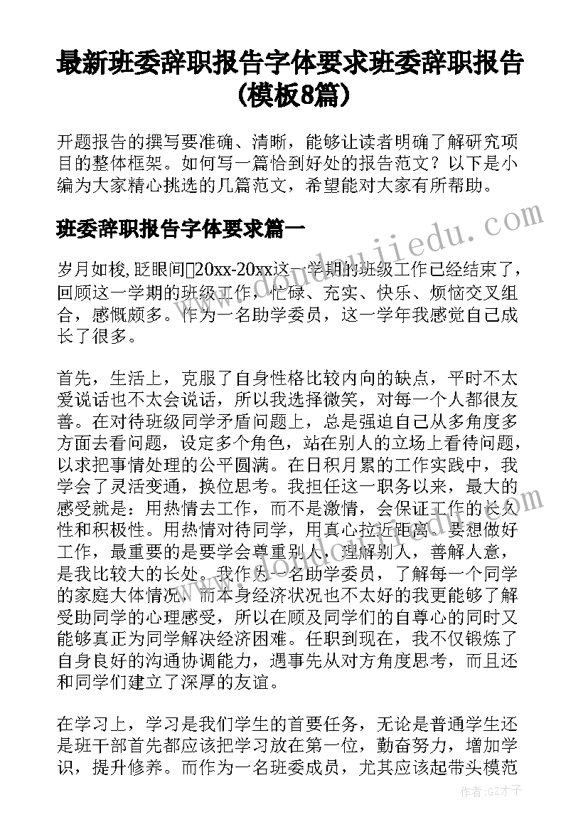 最新班委辞职报告字体要求 班委辞职报告(模板8篇)