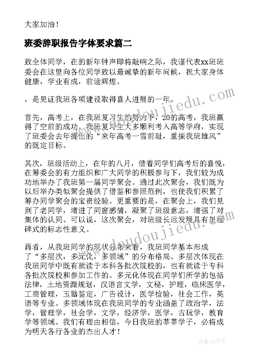 最新班委辞职报告字体要求 班委辞职报告(模板8篇)