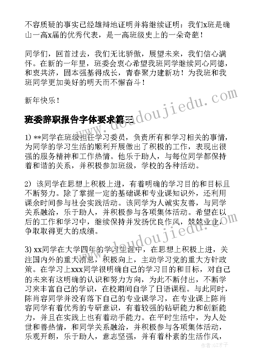 最新班委辞职报告字体要求 班委辞职报告(模板8篇)