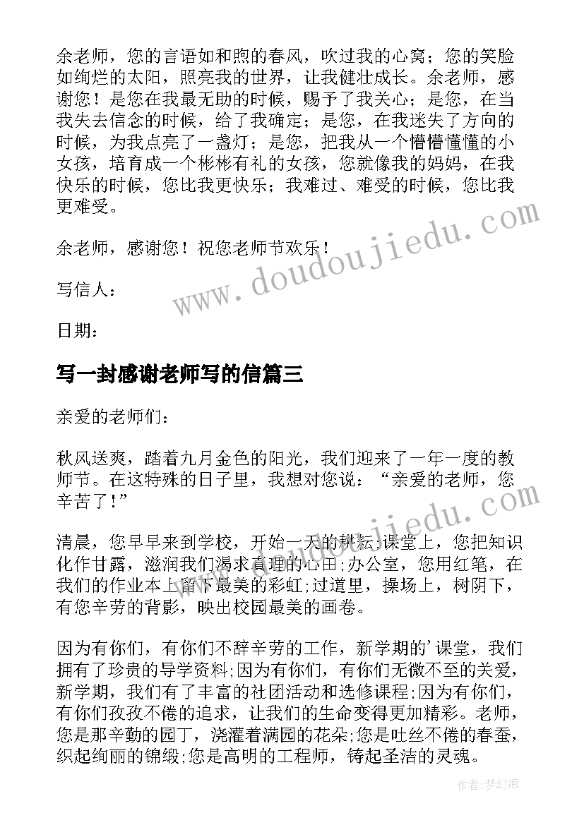 写一封感谢老师写的信 给老师一封感谢信(精选17篇)