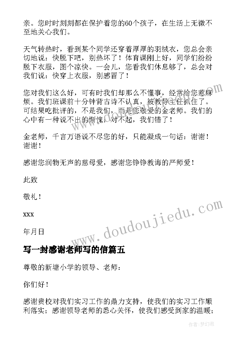 写一封感谢老师写的信 给老师一封感谢信(精选17篇)