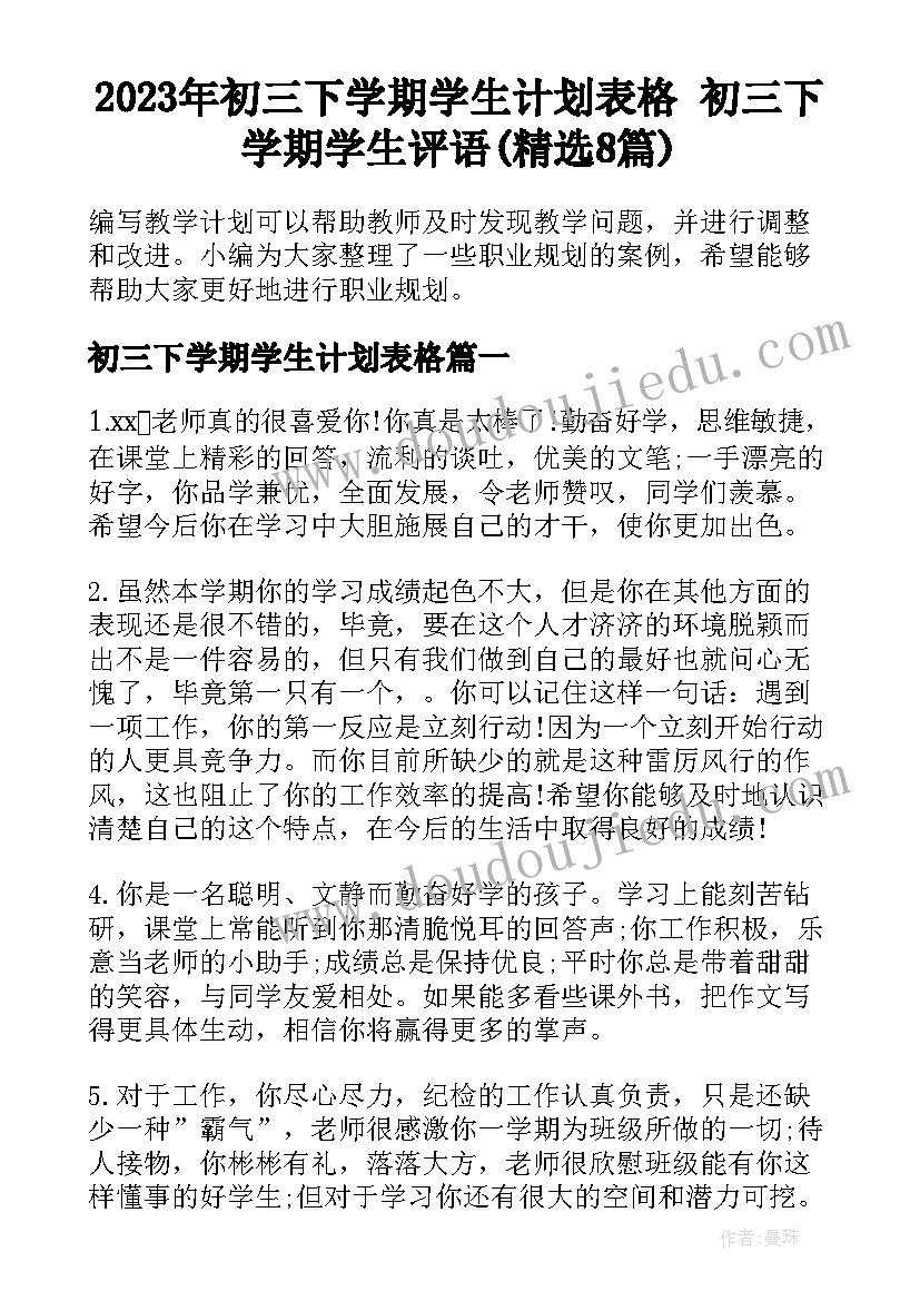 2023年初三下学期学生计划表格 初三下学期学生评语(精选8篇)