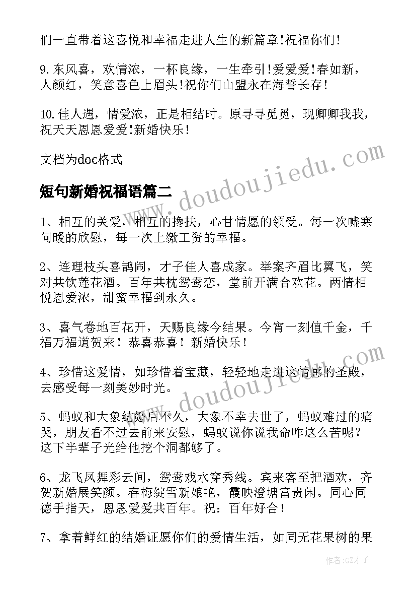 短句新婚祝福语(实用8篇)