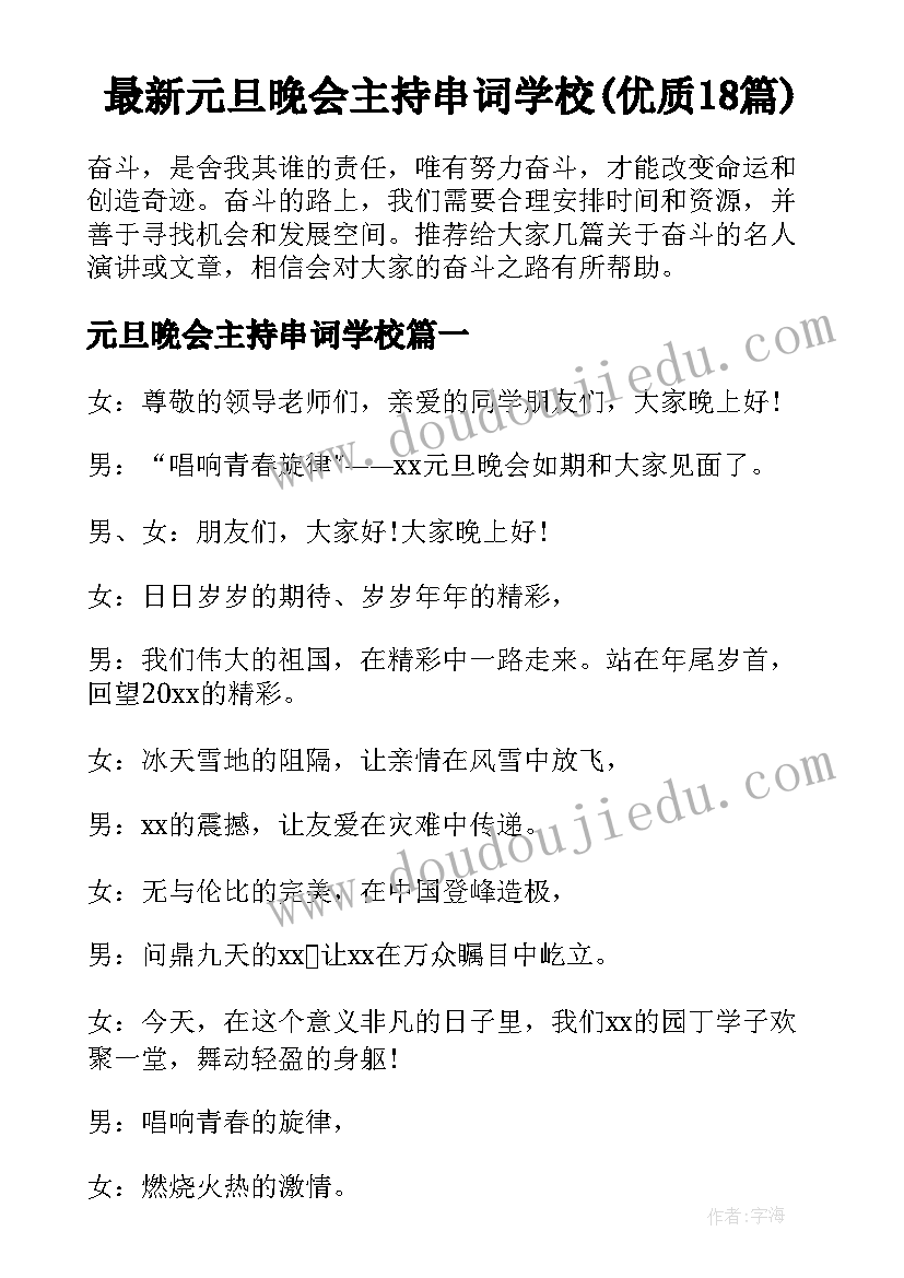 最新元旦晚会主持串词学校(优质18篇)