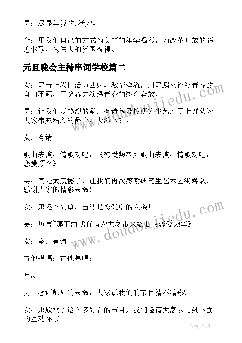 最新元旦晚会主持串词学校(优质18篇)