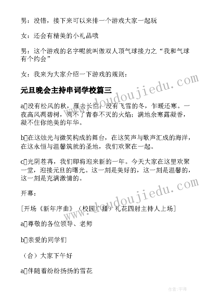 最新元旦晚会主持串词学校(优质18篇)