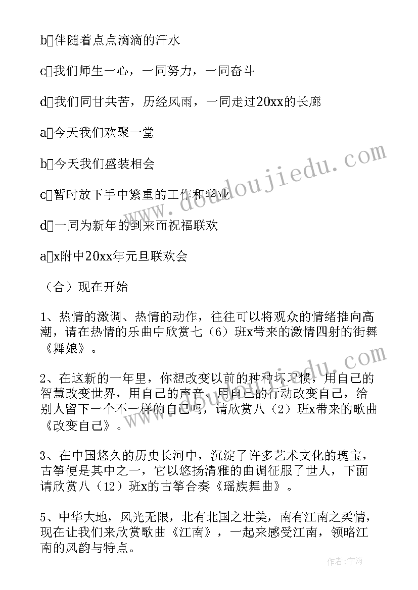 最新元旦晚会主持串词学校(优质18篇)